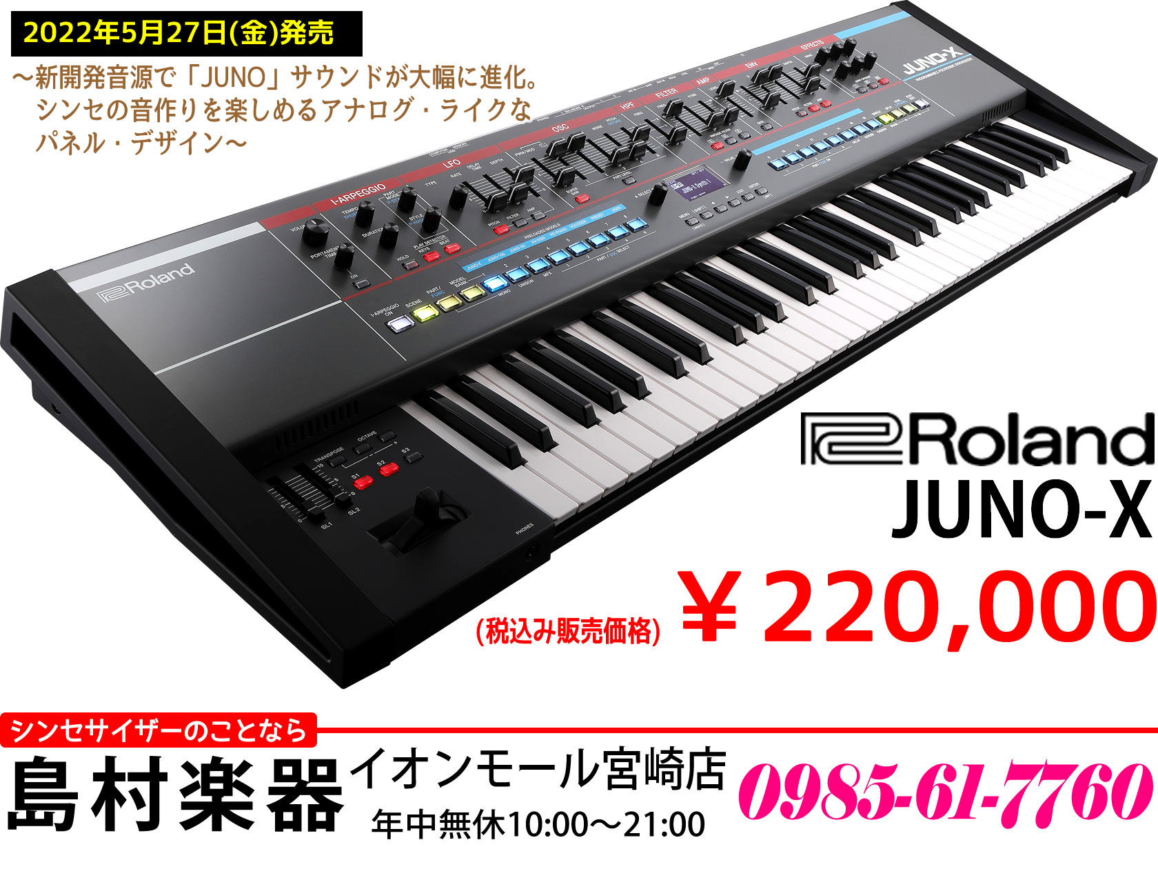 【シンセ】ローランドの歴史的なシンセサイザー「JUNO」が現代の技術で生まれ変わって「JUNO-X」として登場!!【新商品】