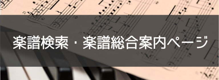 楽譜探しは島村楽器アミュプラザ博多店にお任せください【スコア】