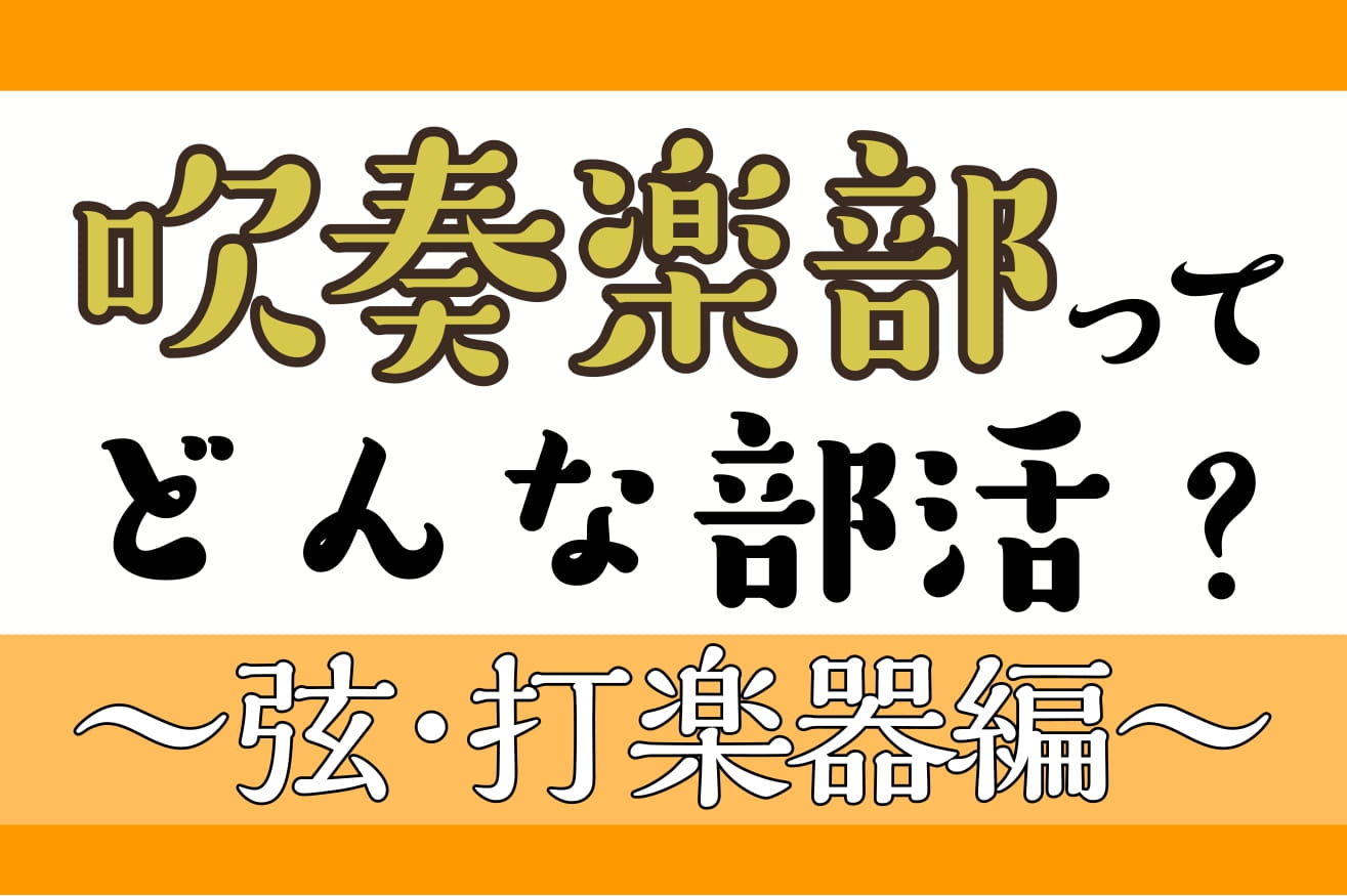 【吹奏楽部/中学生・高校生・大学生・保護者向け】吹奏楽部ってどんな部活？～弦・打楽器編～