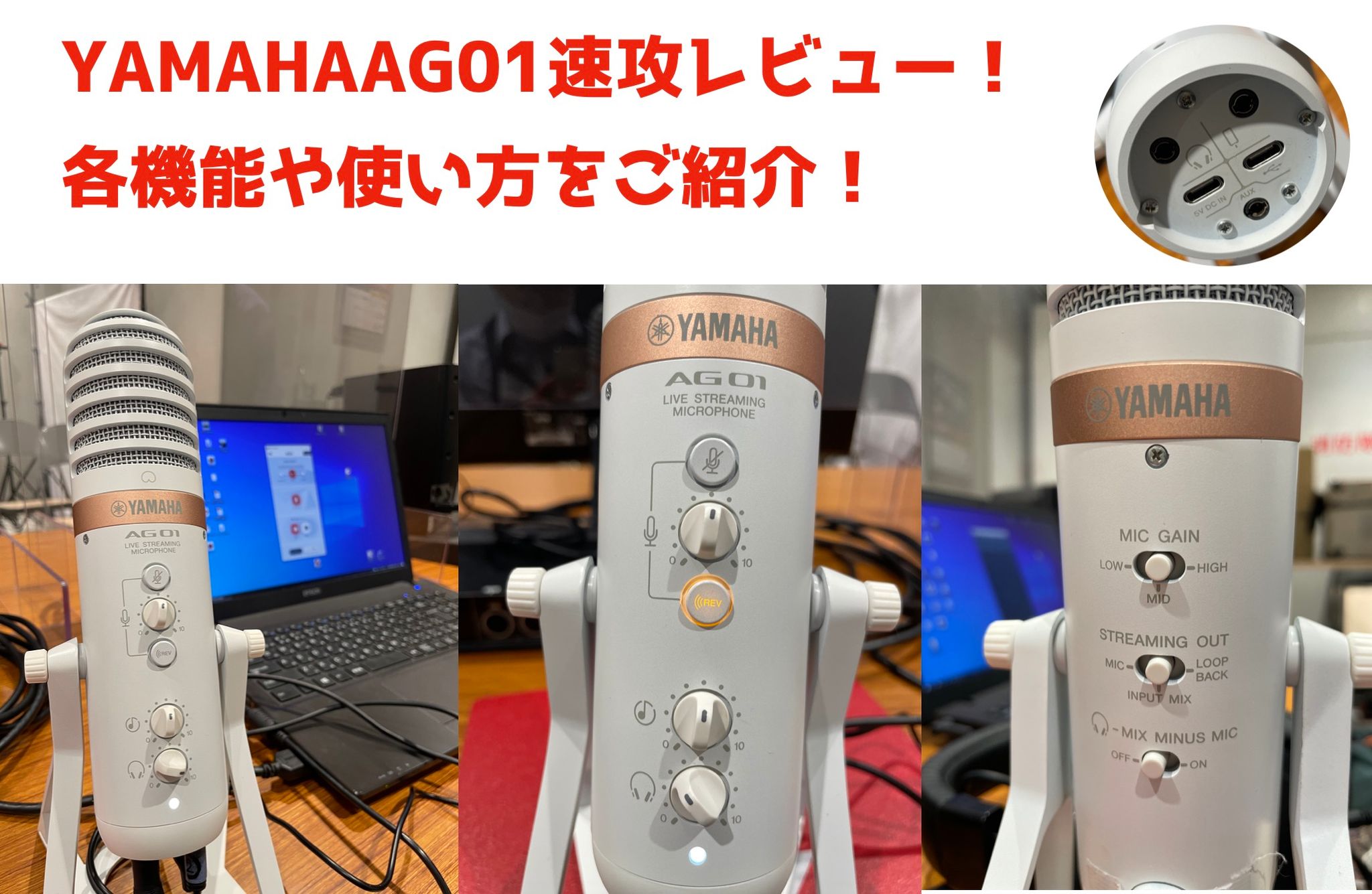 【実機展示＆在庫有り！】ライブストリーミングマイクYAHAMA AG01速攻レビュー！各機能や使い方をご紹介！