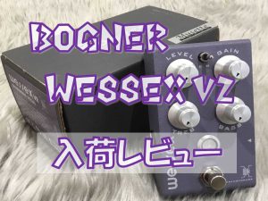 【エフェクター】Bogner “WESSEX V2 “入荷レビュー！