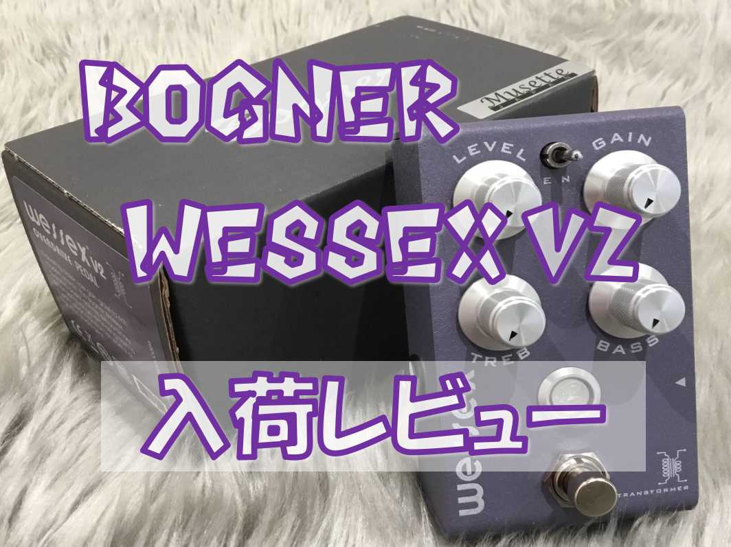【エフェクター】Bogner “WESSEX V2 “入荷レビュー！