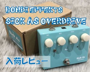 【エフェクター】BONDI EFFECTS “Sick As Overdrive “入荷レビュー！