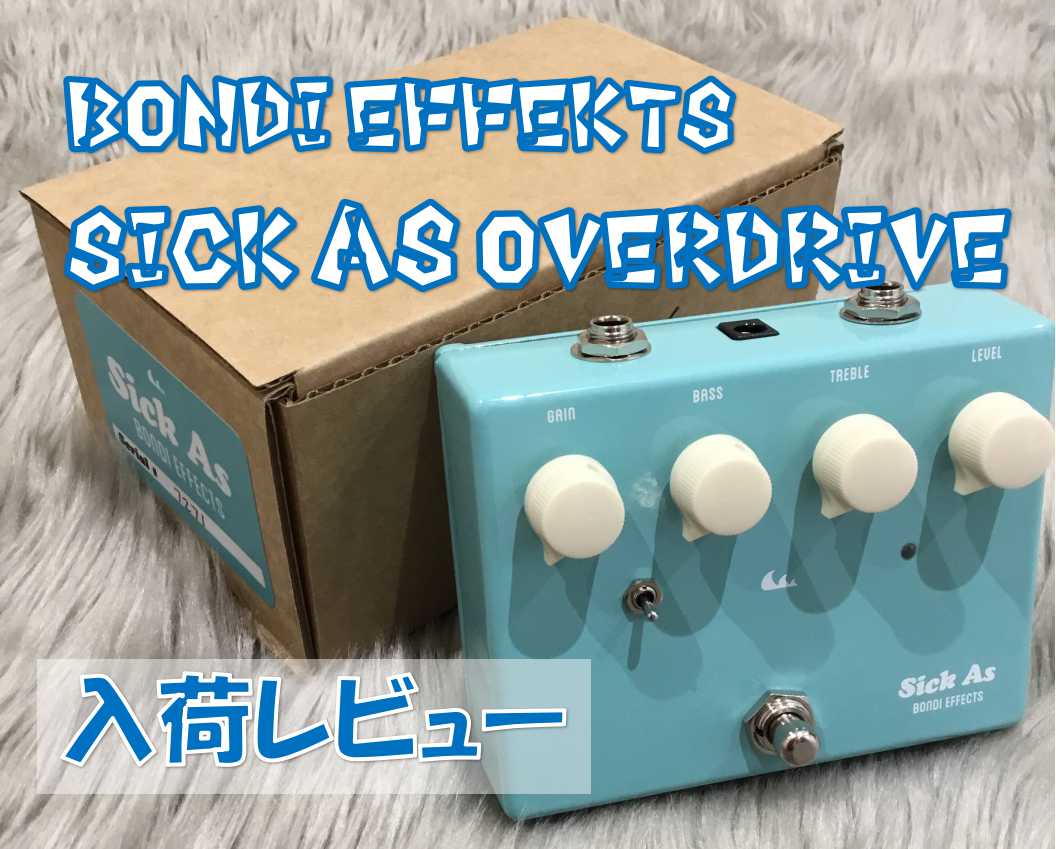 【エフェクター】BONDI EFFECTS “Sick As Overdrive “入荷レビュー！