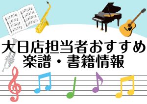 【楽譜】担当者オススメ楽譜～保育士編～