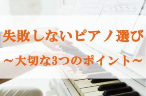 【2026年最新版】失敗しないピアノ選び～大切な3つのポイントをピアノ担当がお答え！