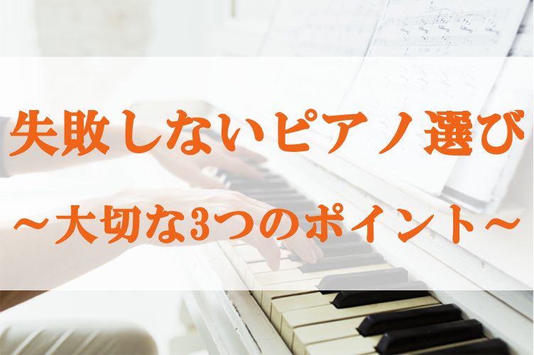 【2026年最新版】失敗しないピアノ選び～大切な3つのポイントをピアノ担当がお答え！