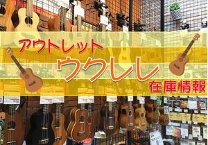 【10/5更新】アウトレット＆中古ウクレレ在庫情報【りんくうアウトレット店】