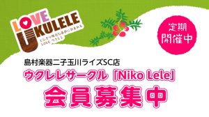 ウクレレサークル「Niko Lele」発足！会員大募集