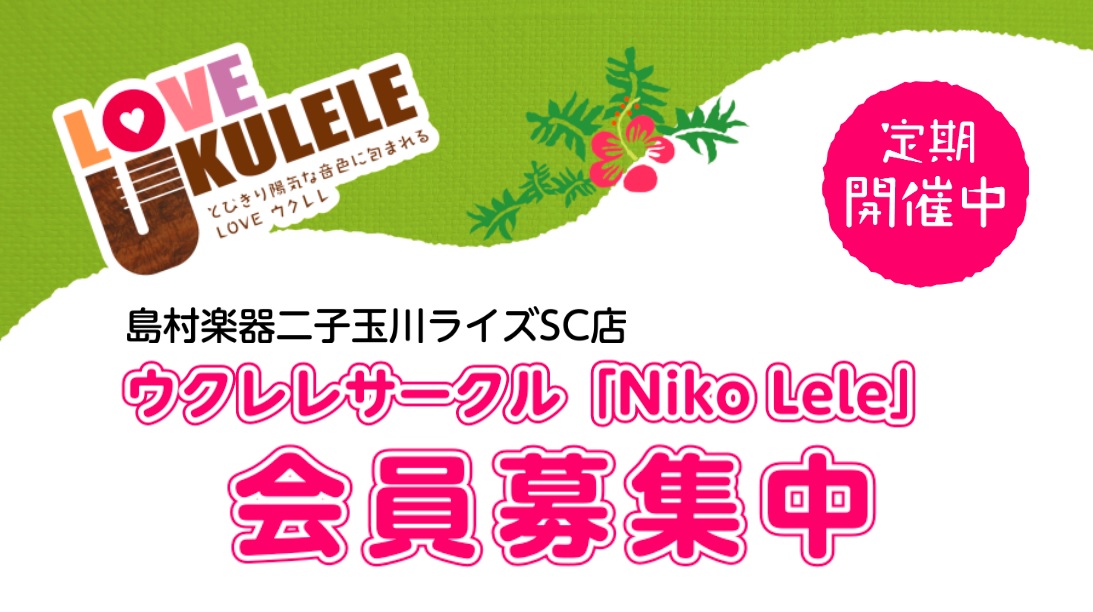 ウクレレサークル「Niko Lele」発足！会員大募集