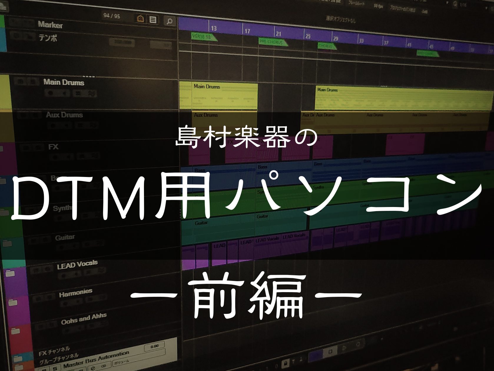 島村楽器のDTM用パソコン【前編】