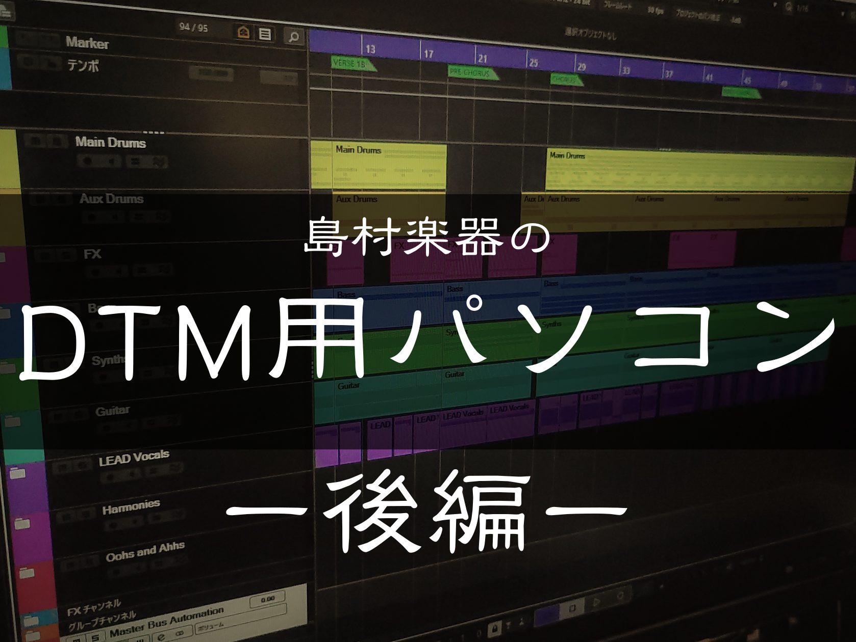 島村楽器のDTM用パソコン【後編】