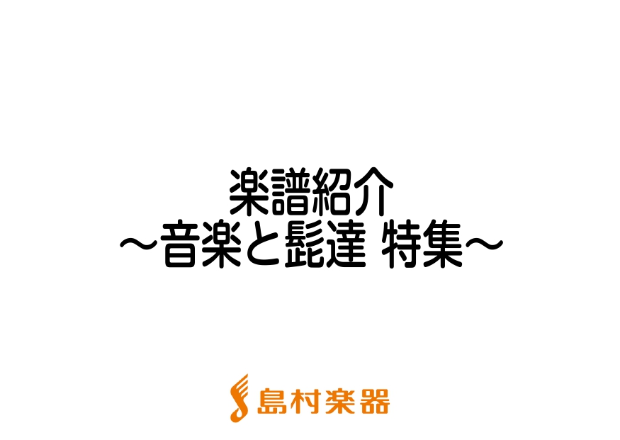 【楽譜】音髭2022出演アーティスト特集