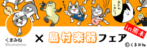 【くまみね×島村楽器フェア in 熊本】【終了しました】