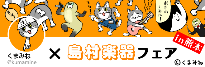 【くまみね×島村楽器フェア in 熊本】【終了しました】