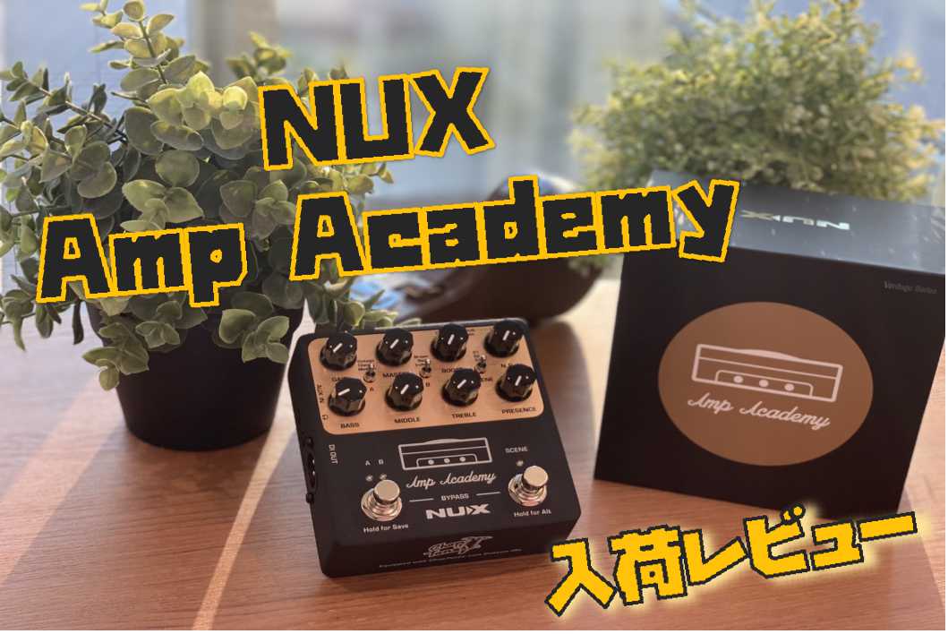 【エフェクター】NUX “Amp Academy “入荷レビュー！