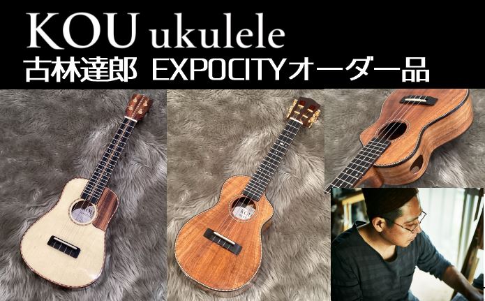 【ウクレレ】KOU Ukuleleのオーダー品届きました～