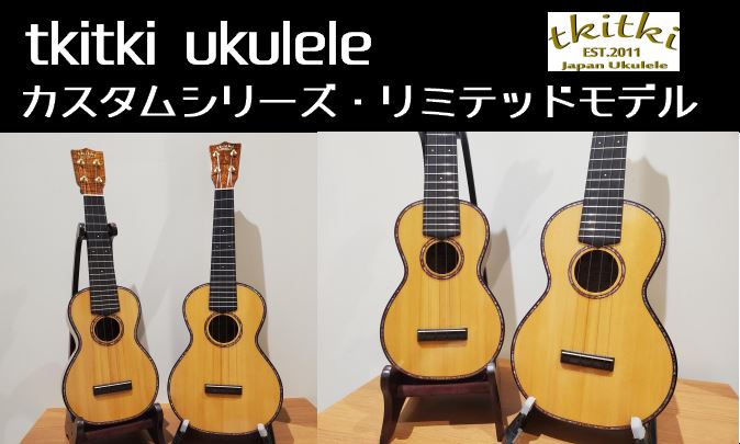 【ウクレレ】tkitkiリミテッドモデル入荷（レビューあり）