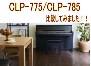 【YAMAHA 電子ピアノ】CLP-775・CLP-785展示中！