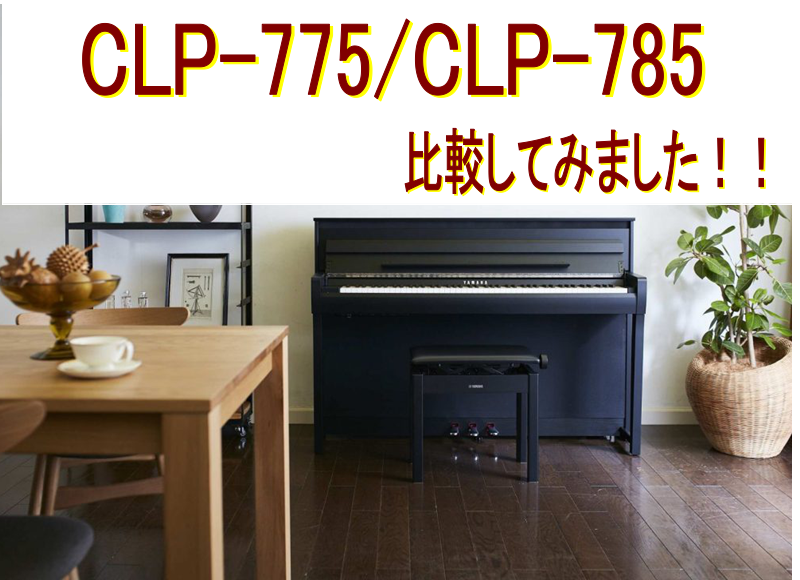 【YAMAHA 電子ピアノ】CLP-775・CLP-785展示中！
