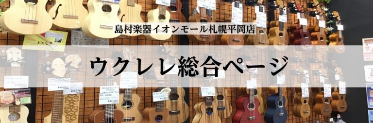 ウクレレ総合ページ