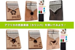 アフリカの民族楽器「カリンバ」を弾いてみよう♪
