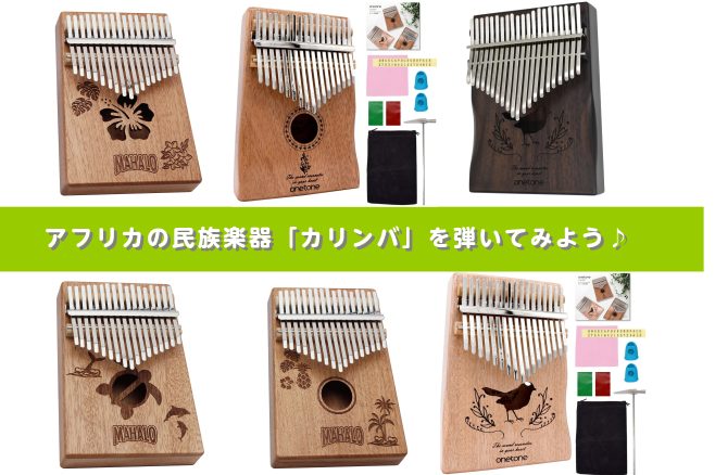 アフリカの民族楽器「カリンバ」を弾いてみよう♪