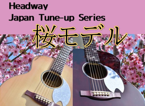 【アコースティックギター】Headwayよりジャパンチューンシリーズ桜・夜桜が入荷！【限定生産】