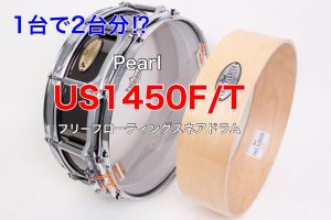 Pearl 限定スネアドラム 「Universal Steel」フリーフローティングスネアドラム