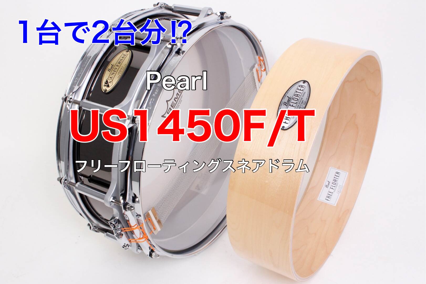 Pearl 限定スネアドラム 「Universal Steel」フリーフローティングスネアドラム