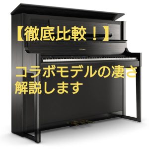 【徹底比較】島村楽器コラボモデルの強みとは？！(2025年最新版)