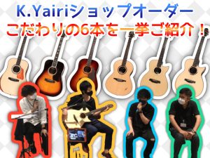 K.YAIRI『小池健司氏』『伊藤隆司氏』ショップオーダー品6本のご紹介【6/4開催イベントのYouTube配信動画あり】
