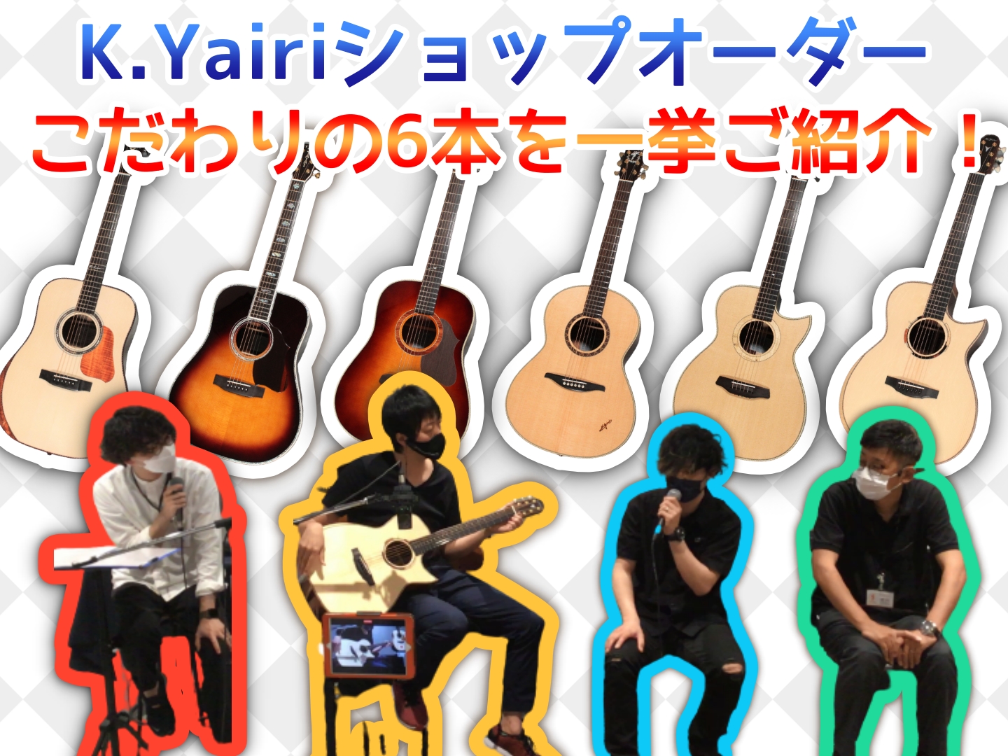 K.YAIRI『小池健司氏』『伊藤隆司氏』ショップオーダー品6本のご紹介【6/4開催イベントのYouTube配信動画あり】