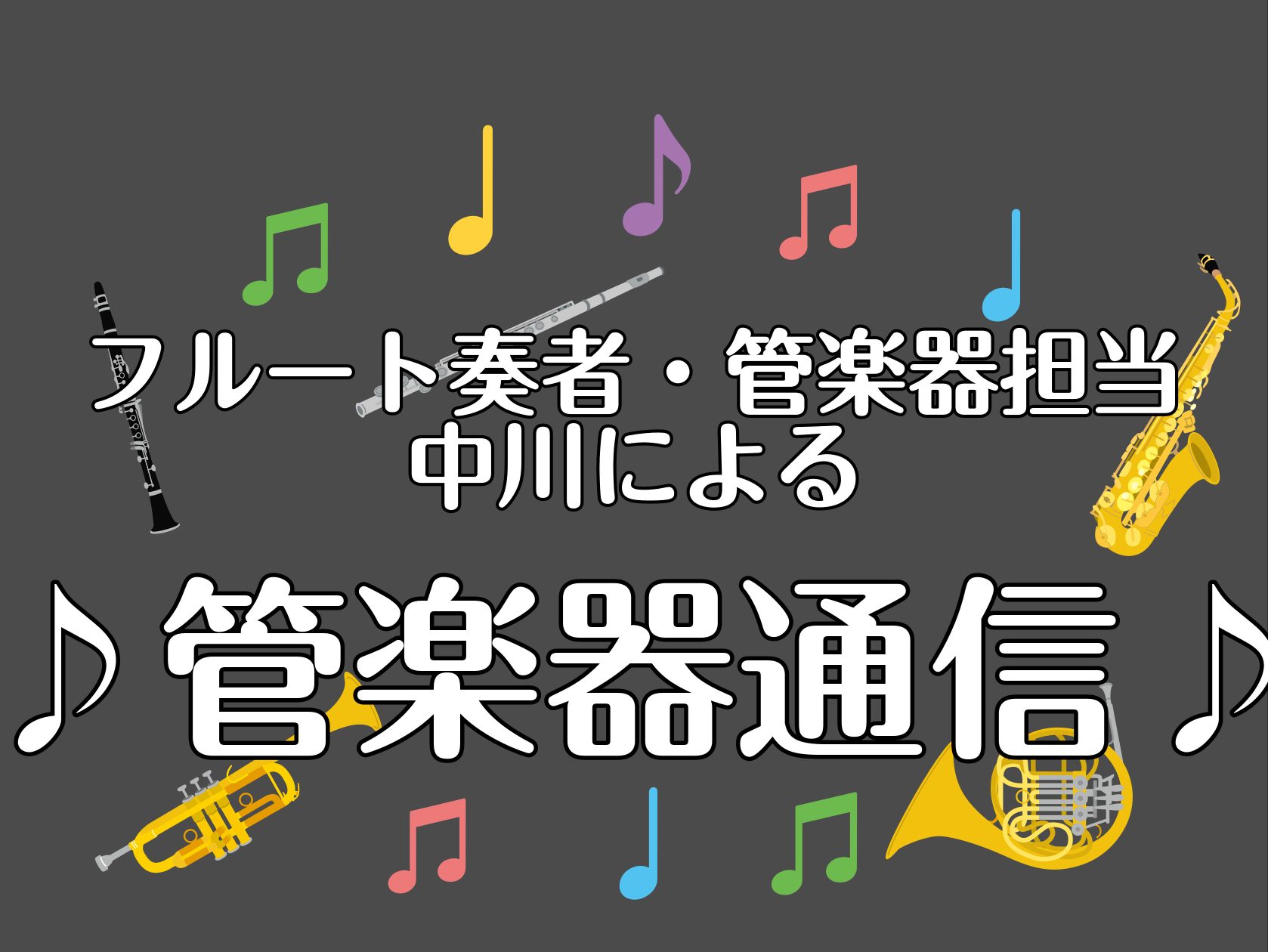 ♪管楽器通信♪Vol.6～フルートのお手入れ方法【特別ver】～