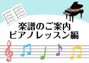 楽譜紹介～ピアノ教本編②（お子さま向け）～