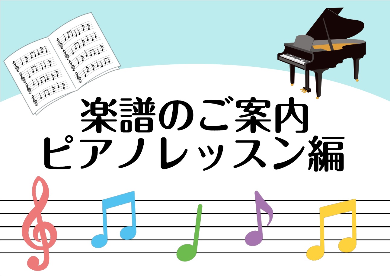 楽譜紹介～ピアノ教本編②（お子さま向け）～