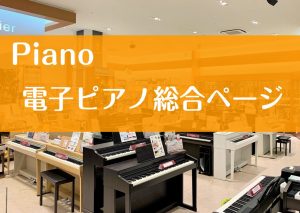 【電子ピアノ】イオン大高3階！名古屋市緑区・大府市・東海市・豊明市・刈谷市で電子ピアノを選ぶなら安心＆丁寧なサポートの大高店へ！