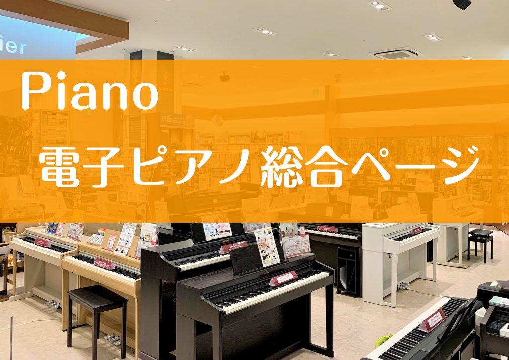 【電子ピアノ】イオン大高3階！名古屋市緑区・大府市・東海市・豊明市・刈谷市で電子ピアノを選ぶなら安心＆丁寧なサポートの大高店へ！