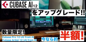 Cubaseのアップグレード版が半額に！『Cubase Pro/Artist 12 UG from AI』が限定発売開始！当店限定でクロスグレード版もお買い得！