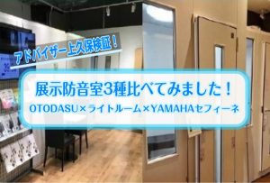 展示防音室3種比べてみました！OTODASU×ライトルーム×YAMAHAセフィーネ