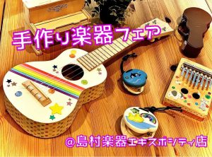 プレゼント・自由製作にも♪手作り楽器フェア開催中です！