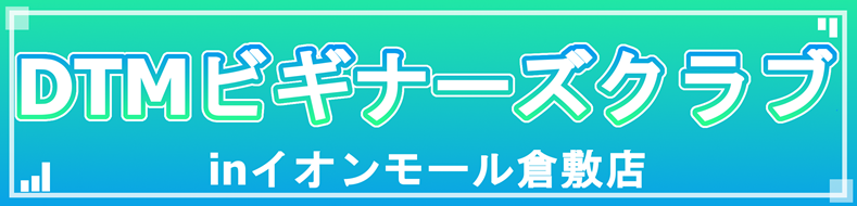【次回開催：9/5(土)】DTMビギナーズクラブ~inイオンモール倉敷店~