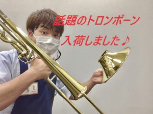 【トロンボーン】国内限定生産モデルYSL-882OD入荷しました！！