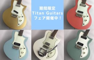 【終了しました】Titan Guitarsフェア開催中！