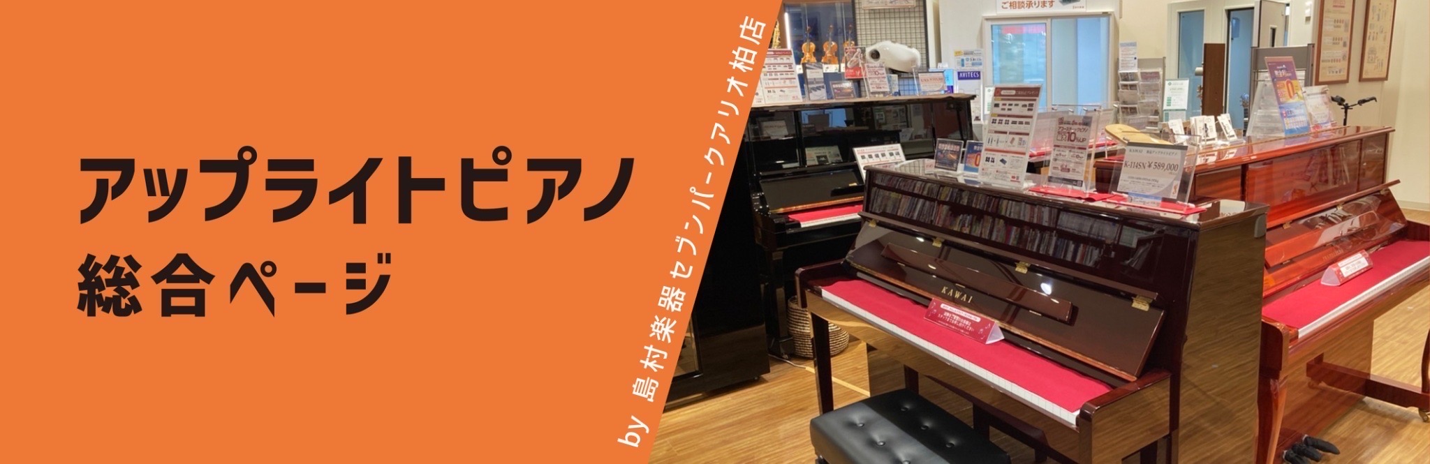 アップライトピアノ総合：アップライトピアノを探すならアリオ柏店へ！柏・鎌ケ谷・松戸・我孫子・取手・守谷・白井市