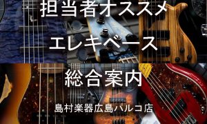 広島パルコ店エレキベース総合案内ページ【随時更新中！！】