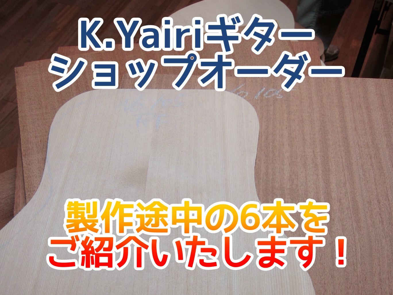 K.YAIRI『丹羽雪男氏』『道前暁伸氏』ショップオーダー！ 製作途中の6本をご紹介いたします(2022.7.22更新)