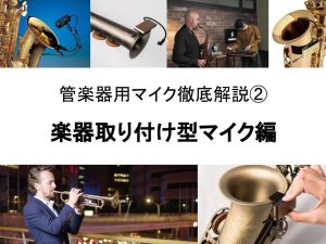管楽器用マイクの選び方②～楽器取り付け型マイク編～
