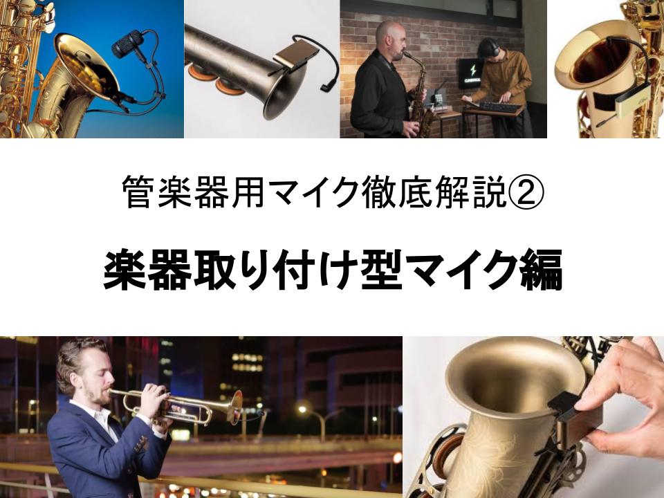 管楽器用マイクの選び方②～楽器取り付け型マイク編～