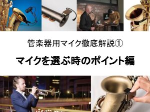 管楽器用マイクの選び方①～マイクを選ぶ時のポイント編～